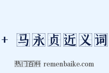+马永贞近义词是什么意思的图片